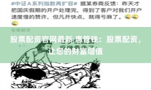 股票配资官网最新 惠管钱：股票配资，让您的财富增值