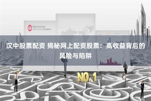 汉中股票配资 揭秘网上配资股票：高收益背后的风险与陷阱