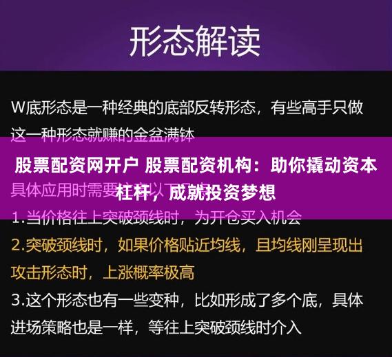 股票配资网开户 股票配资机构：助你撬动资本杠杆，成就投资梦想