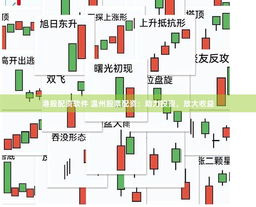 港股配资软件 温州股票配资：助力投资，放大收益