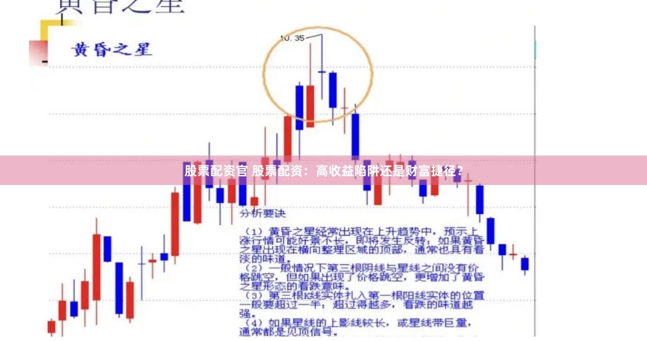 股票配资官 股票配资：高收益陷阱还是财富捷径？