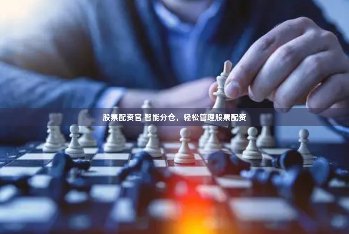 股票配资官 智能分仓，轻松管理股票配资