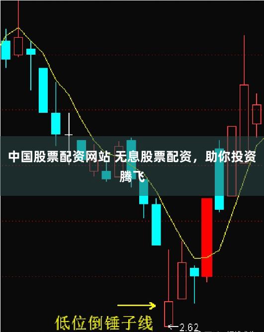 中国股票配资网站 无息股票配资,助你投资腾飞