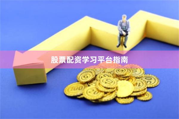 股票配资学习平台指南