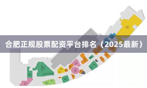合肥正规股票配资平台排名（2025最新）