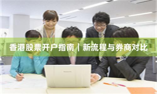 香港股票开户指南｜新流程与券商对比