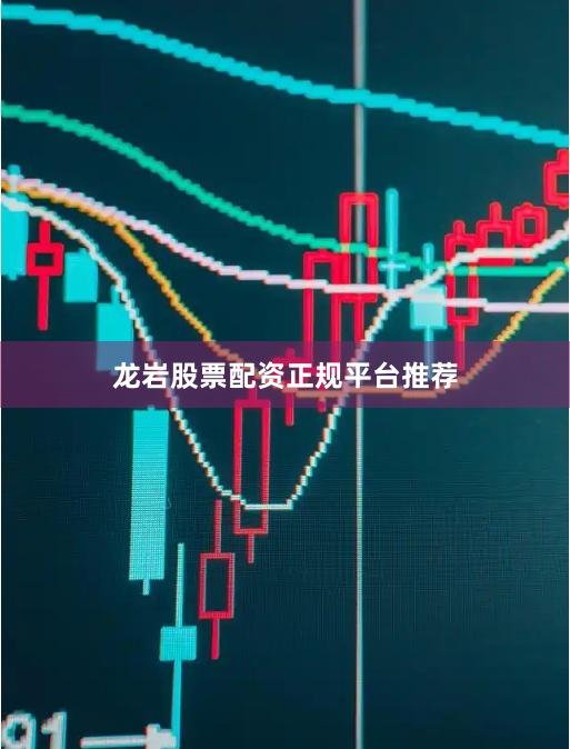龙岩股票配资正规平台推荐
