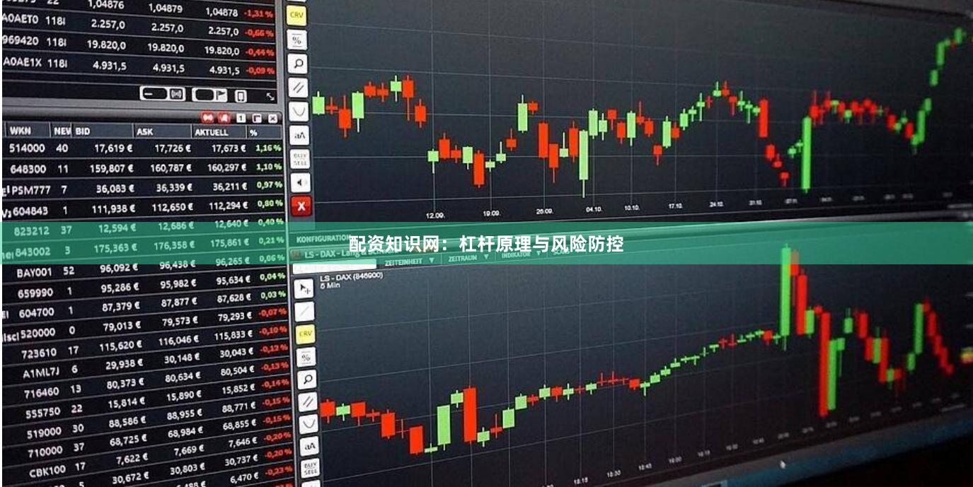 配资知识网:杠杆原理与风险防控