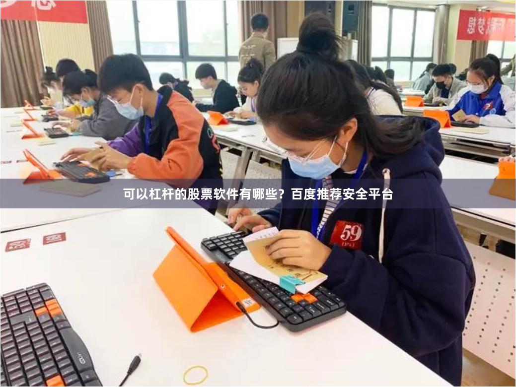 可以杠杆的股票软件有哪些？百度推荐安全平台