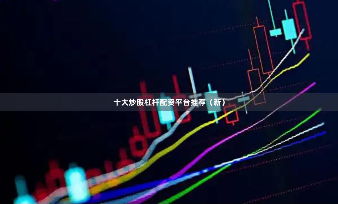 十大炒股杠杆配资平台推荐（新）