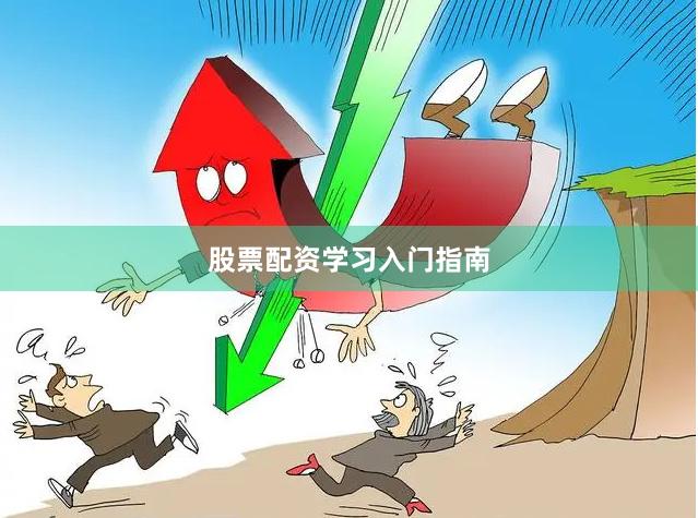 股票配资学习入门指南