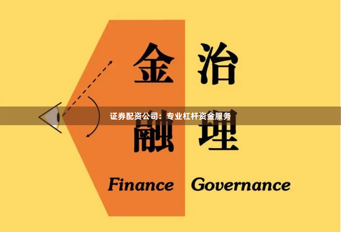 证券配资公司：专业杠杆资金服务