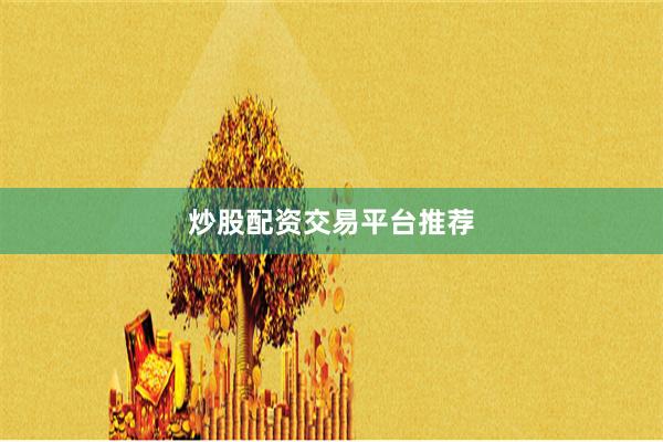 炒股配资交易平台推荐
