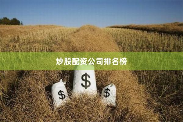 炒股配资公司排名榜