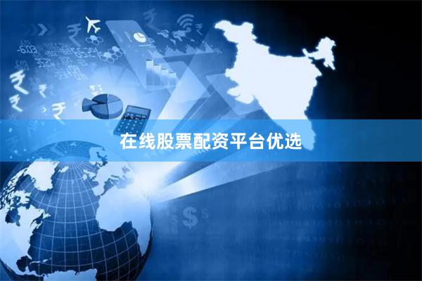 在线股票配资平台优选