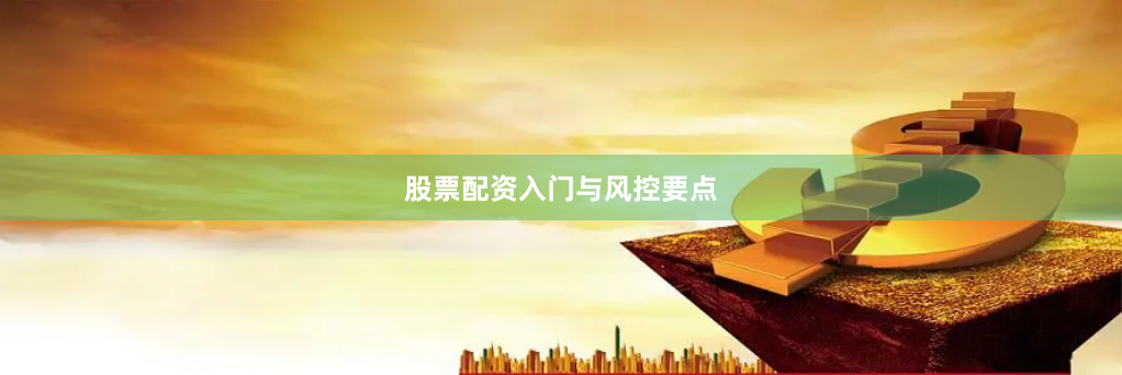 股票配资入门与风控要点