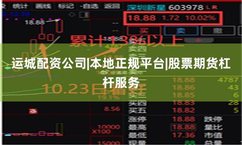 运城配资公司|本地正规平台|股票期货杠杆服务