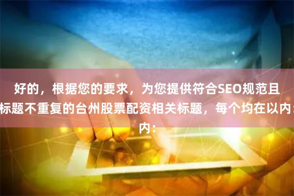 好的，根据您的要求，为您提供符合SEO规范且标题不重复的台州股票配资相关标题，每个均在以内：