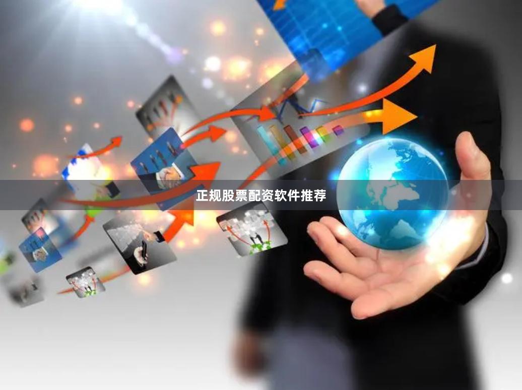 正规股票配资软件推荐