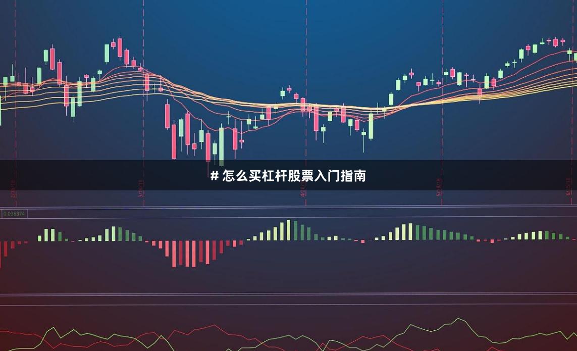 # 怎么买杠杆股票入门指南