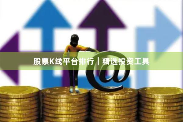 股票K线平台排行｜精选投资工具