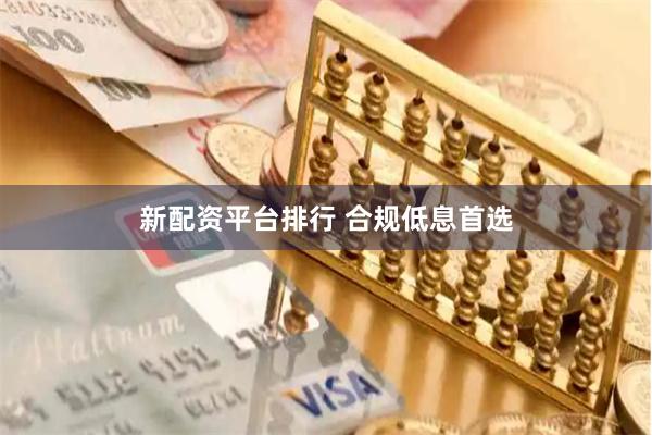 新配资平台排行 合规低息首选