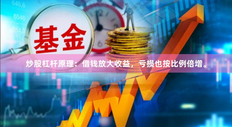 炒股杠杆原理：借钱放大收益，亏损也按比例倍增。