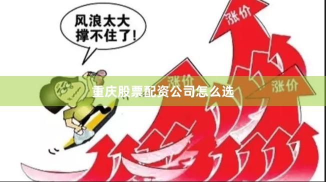 重庆股票配资公司怎么选