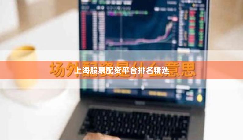 上海股票配资平台排名精选